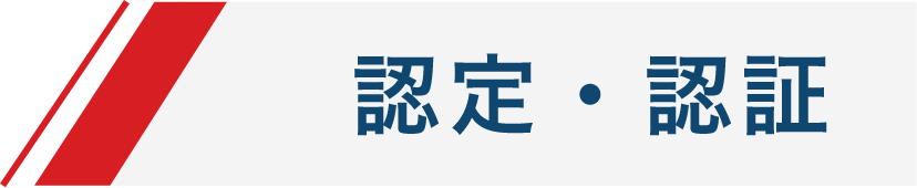 認定・認証