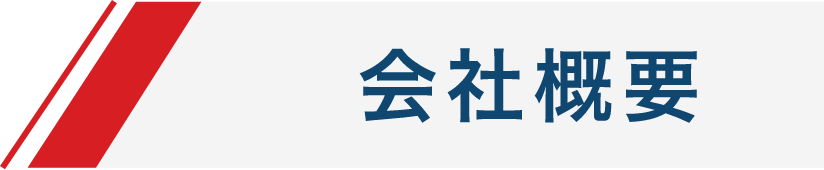 会社概要